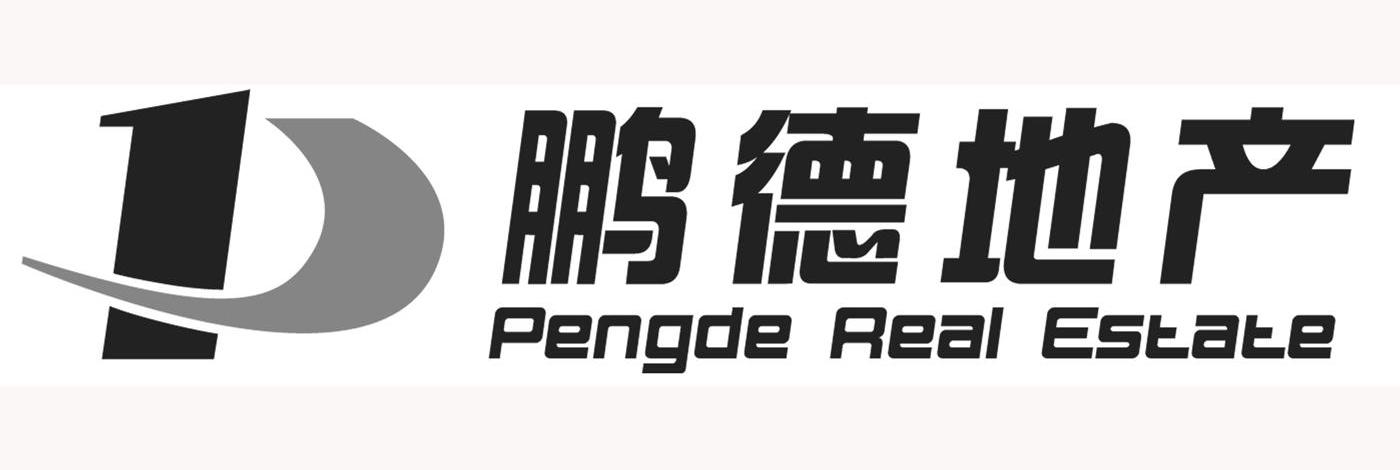 鹏德地产 PENGDE REAL ESTATE