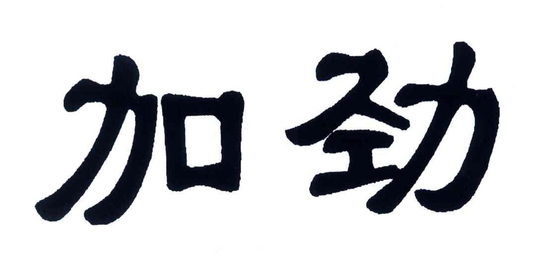 加劲