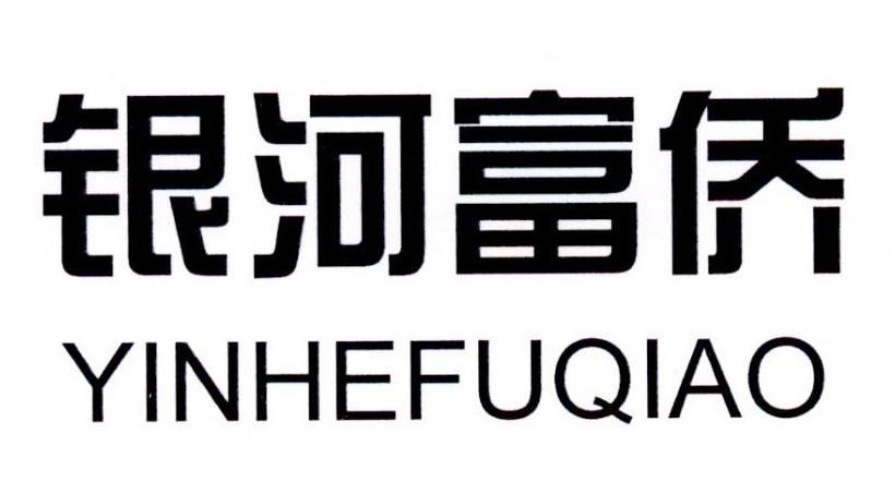 银河富侨
