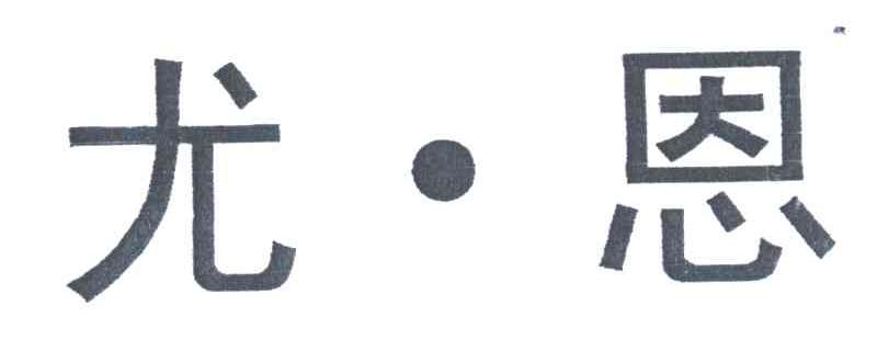 尤&middot;恩
