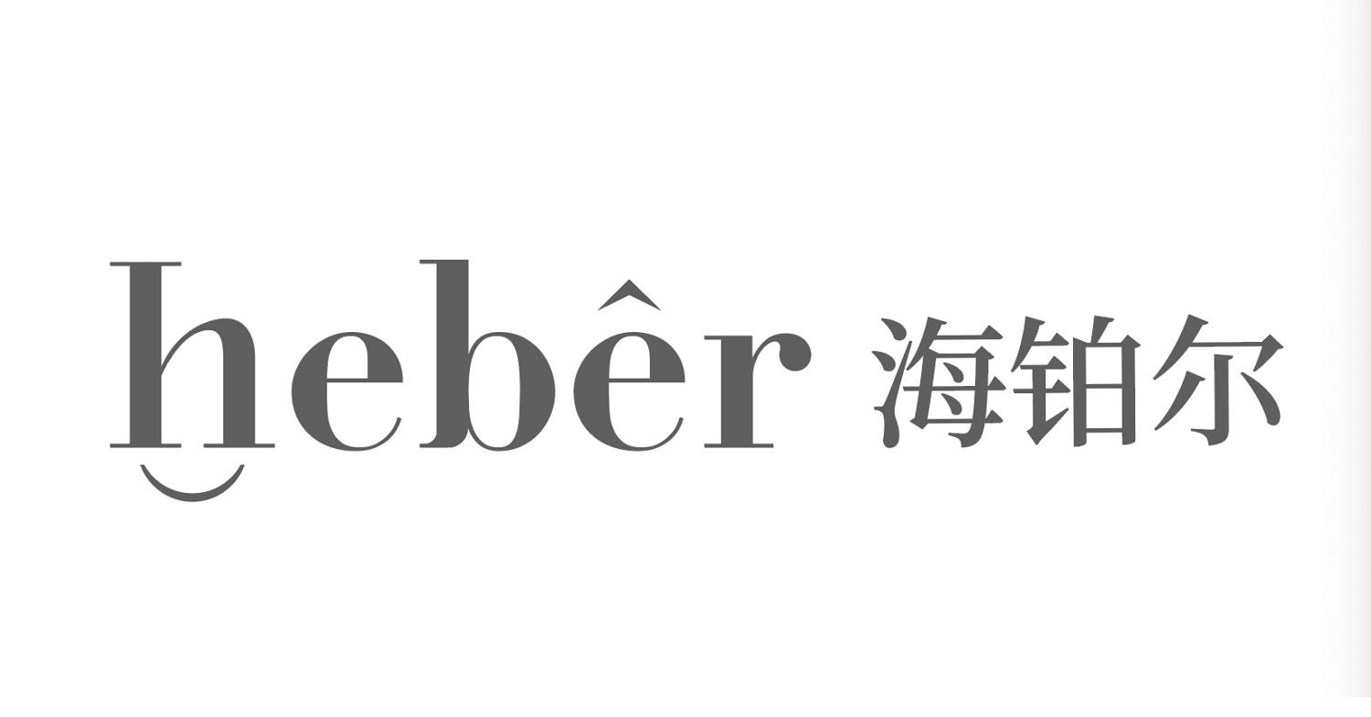 HEBER  海铂尔