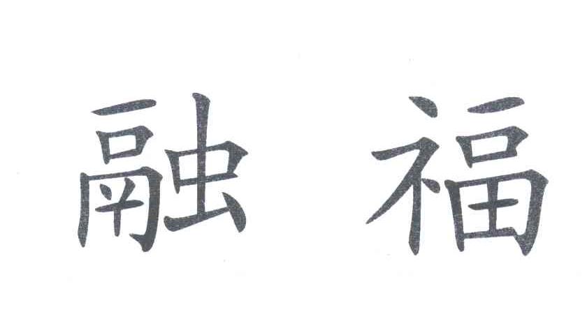融福