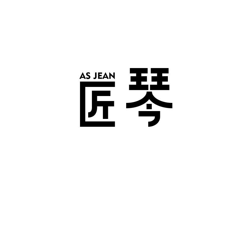匠琴 AS JEAN