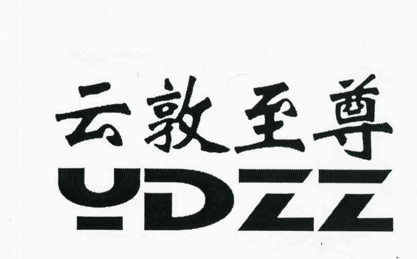 云敦至尊 YDZZ
