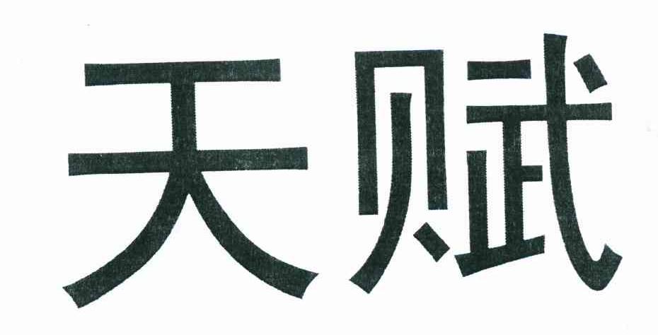 天赋
