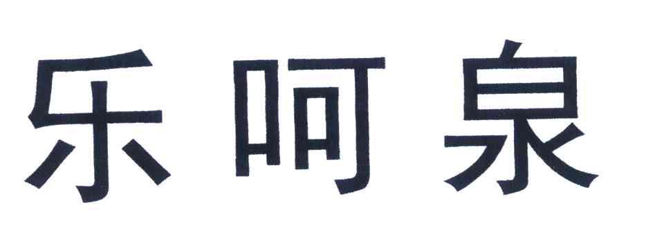 乐呵泉