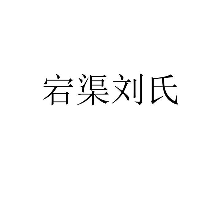 宕渠刘氏