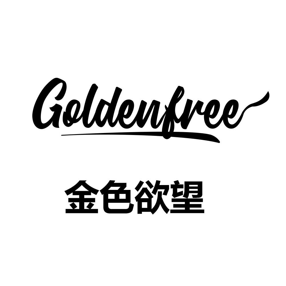 金色欲望 GOLDENFREE