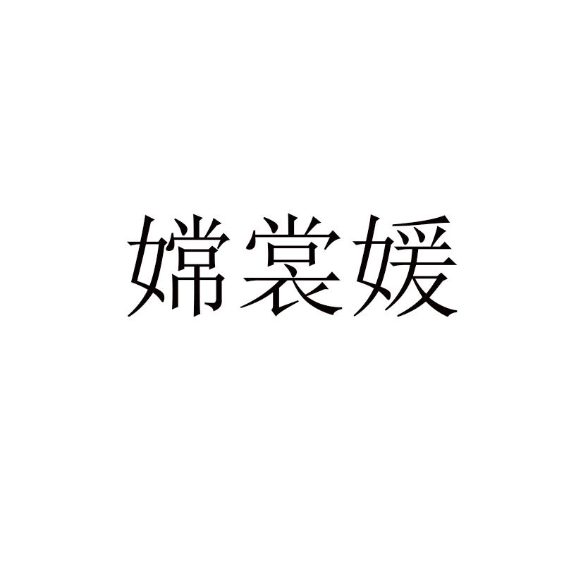 嫦裳媛