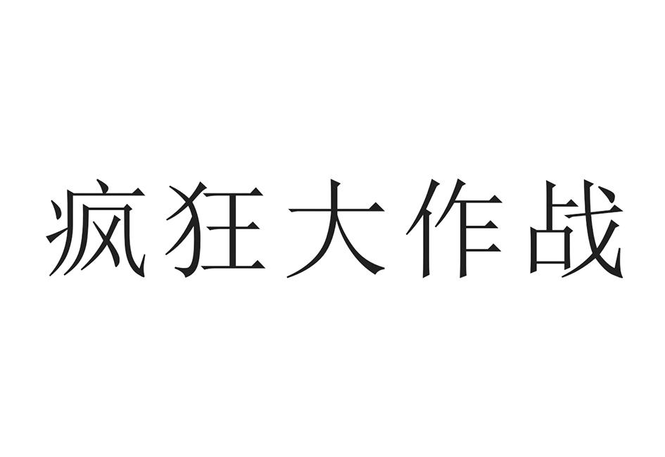 疯狂大作战