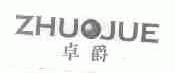 卓爵