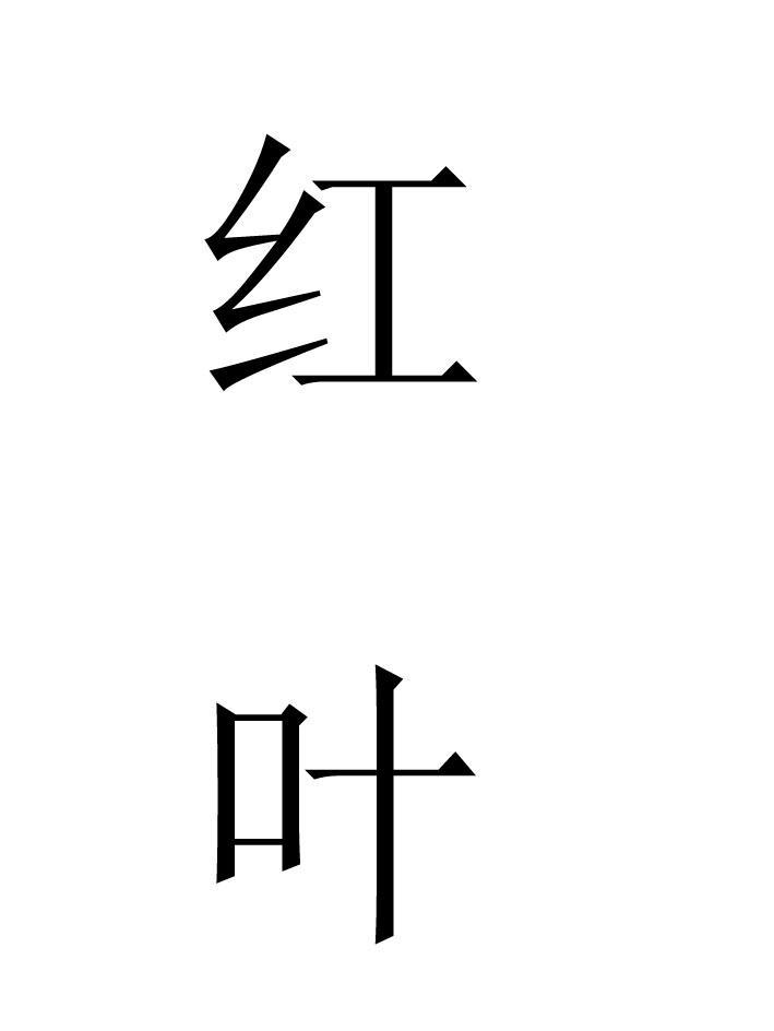 红叶