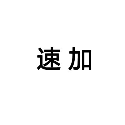 速加