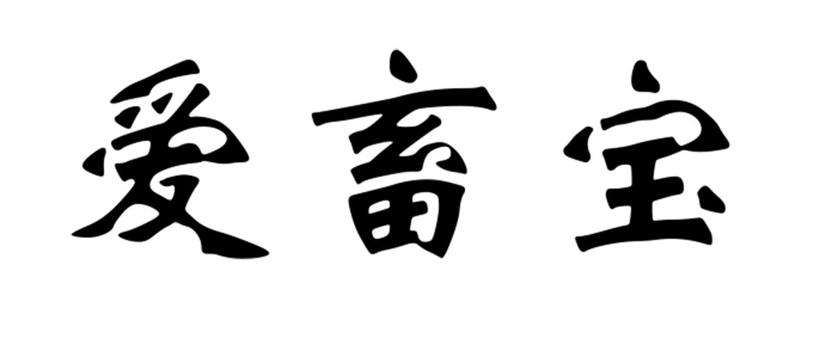 爱畜宝