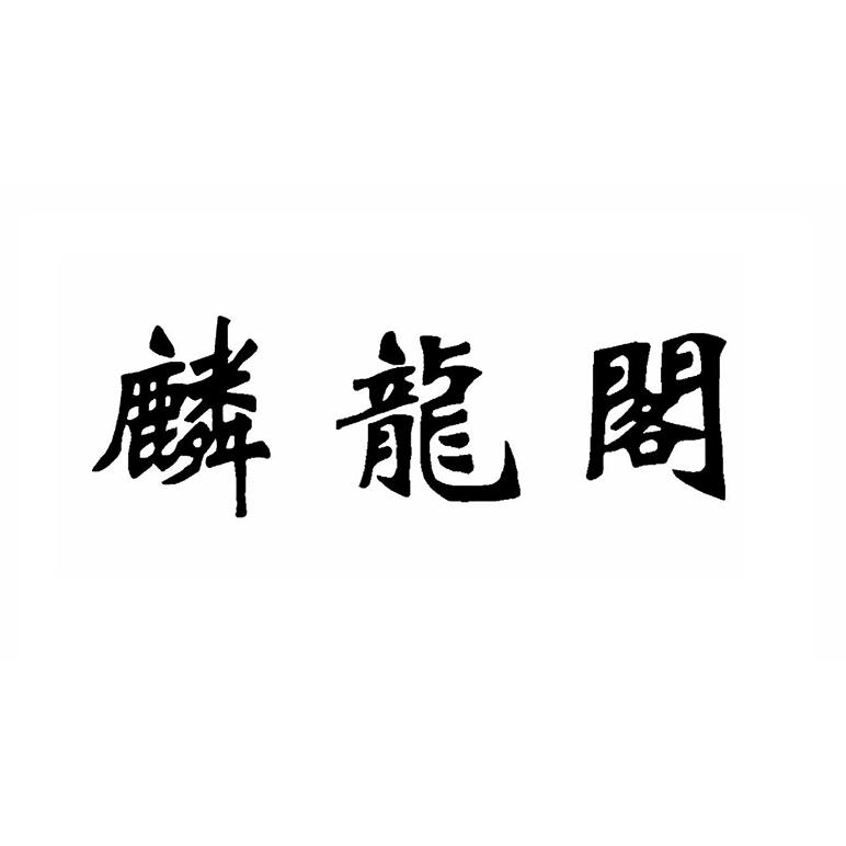 麟龙阁