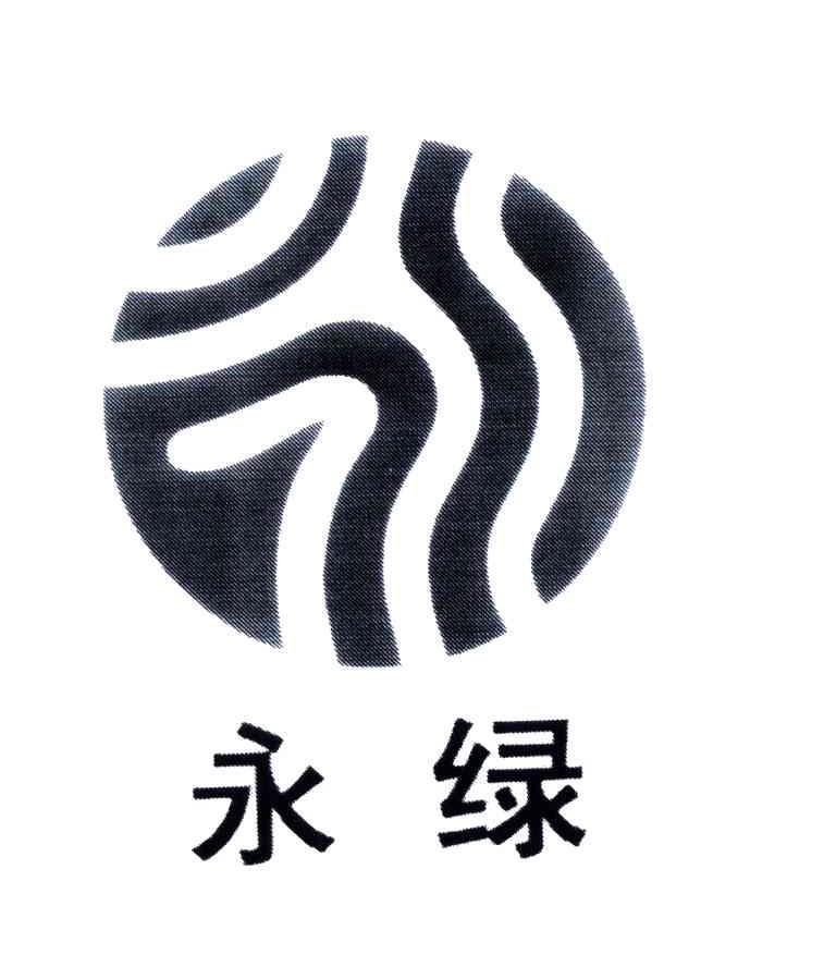 永绿