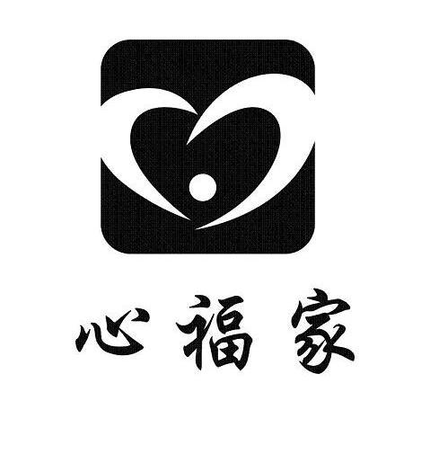 心福家