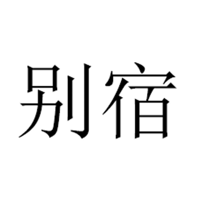 别宿