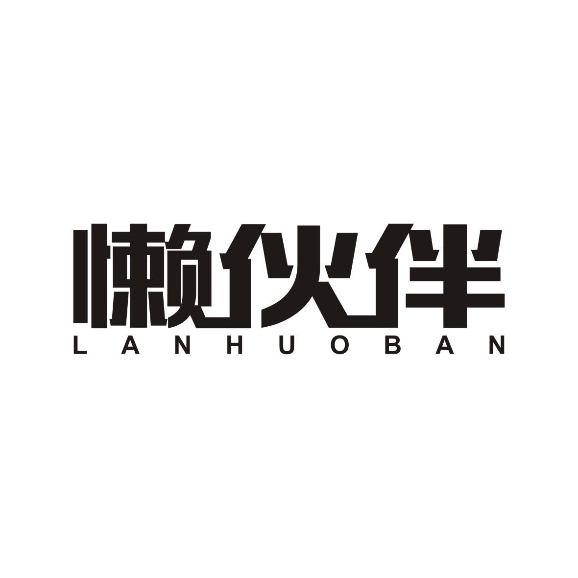 懒伙伴