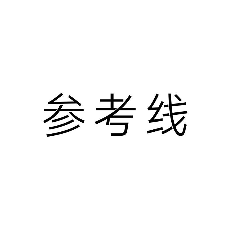参考线