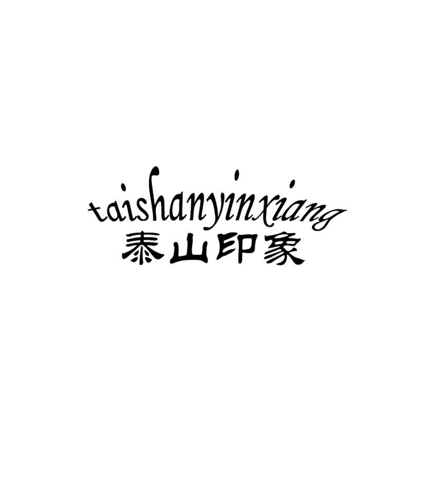 泰山印象