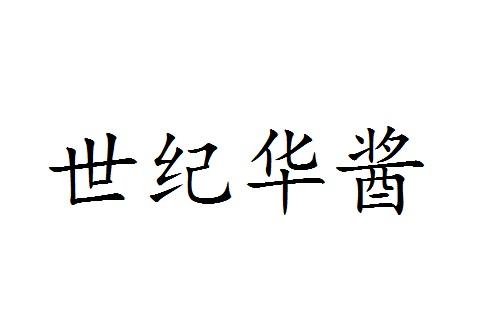 世纪华酱