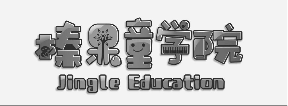 榛才童学院 JINGLE EDUCATION