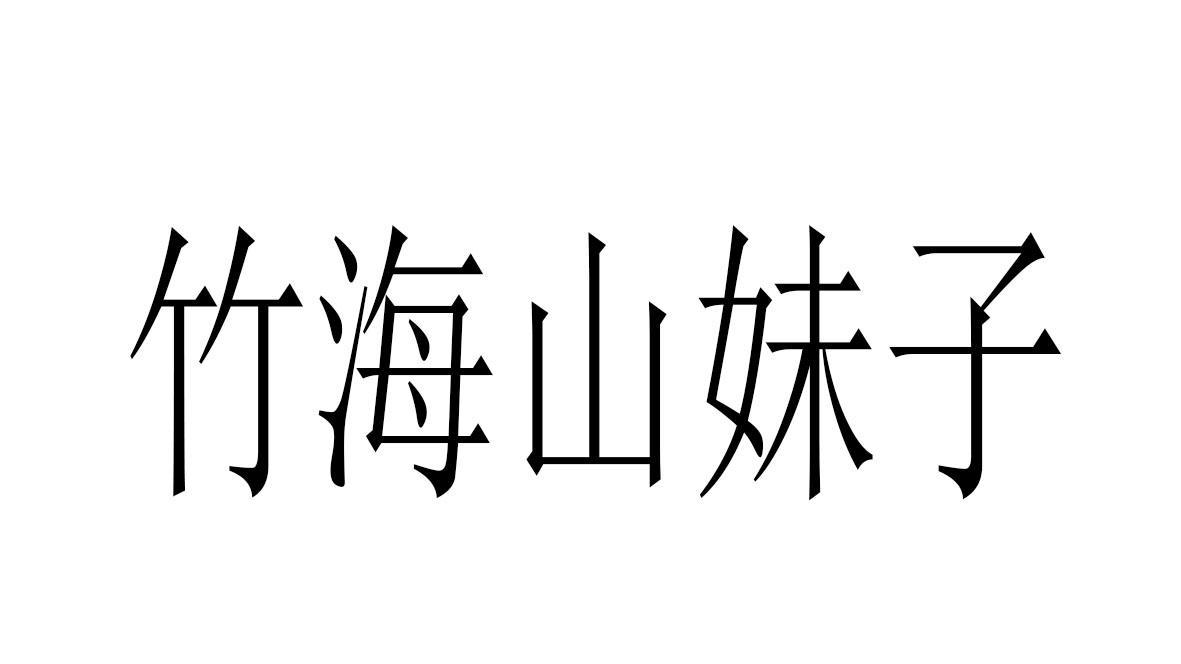 竹海山妹子