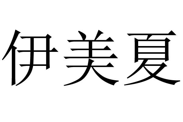 伊美夏