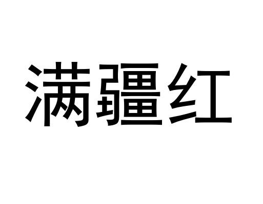 满疆红