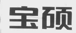 宝硕