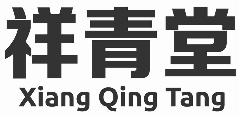 祥青堂