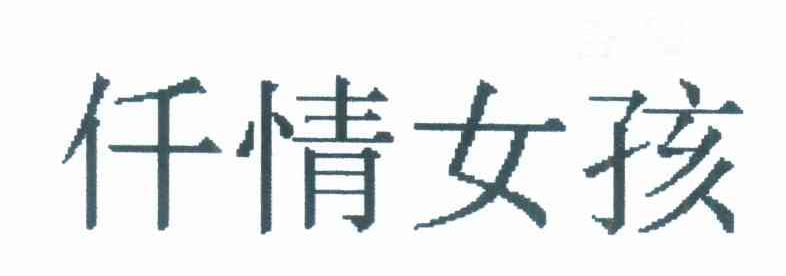 仟情女孩