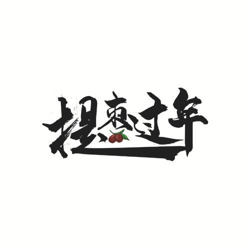 提枣过年