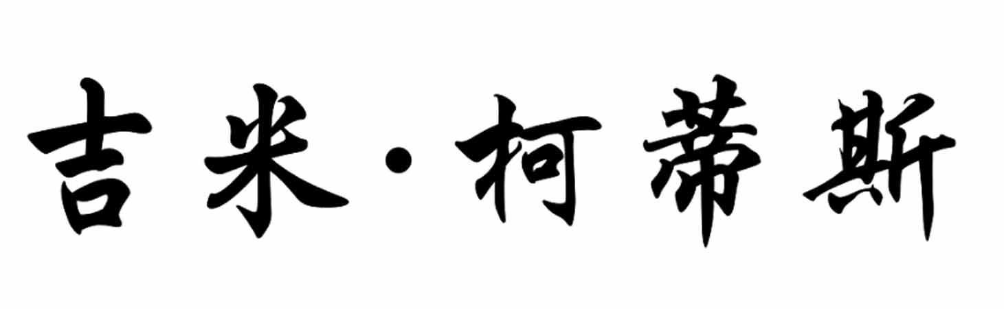 吉米 &middot; 柯蒂斯