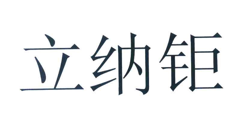立纳钜