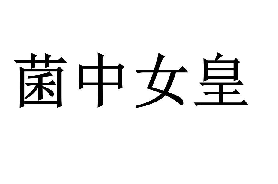 菌中女皇