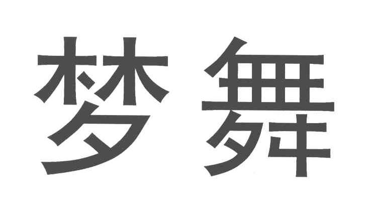 梦舞