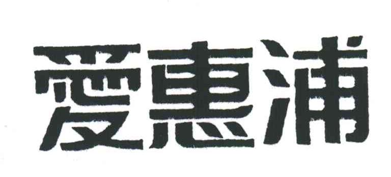 爱惠浦