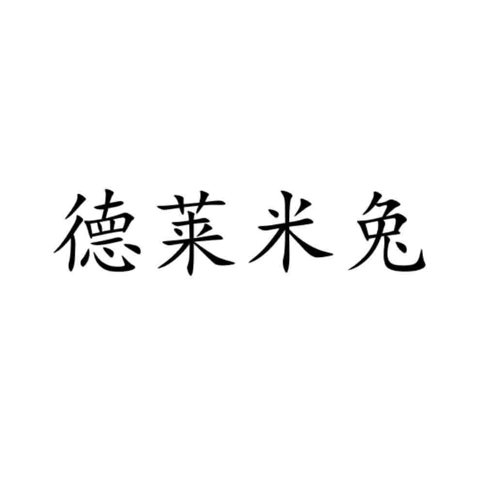 德莱米兔