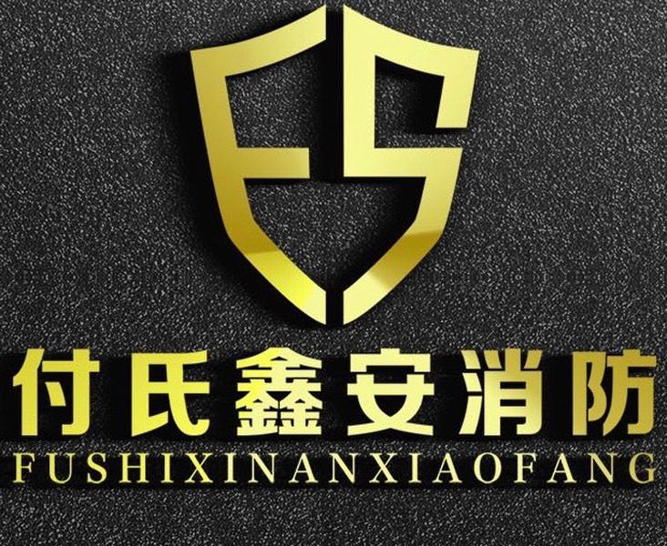 付氏鑫安消防
