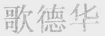 歌德华