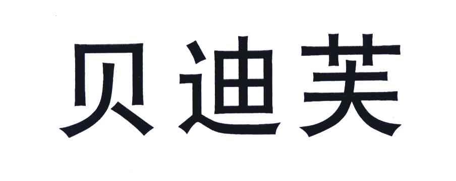 贝迪芙