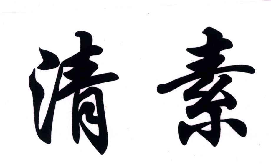 清素
