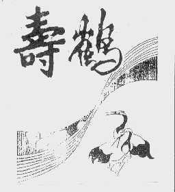 寿鹤