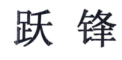 跃锋