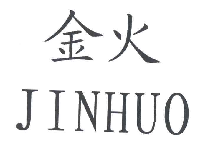 金火