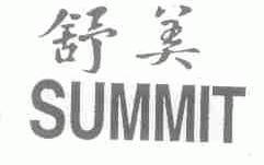 舒美;SUMMIT