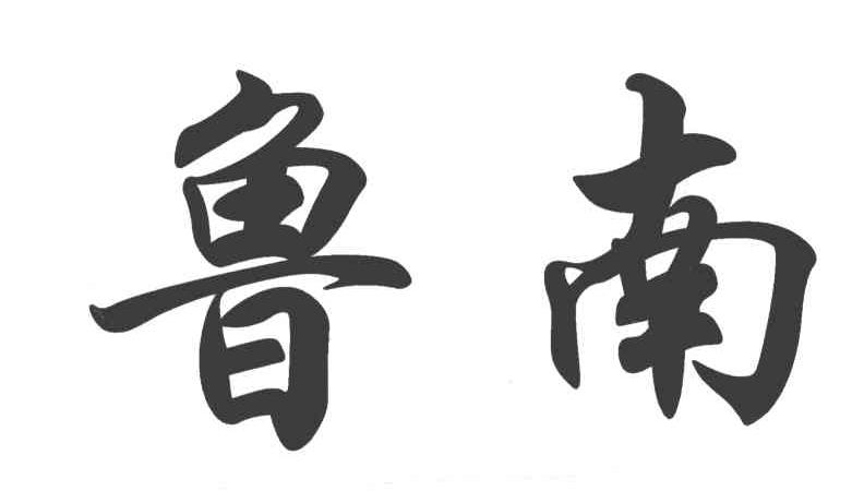 鲁南