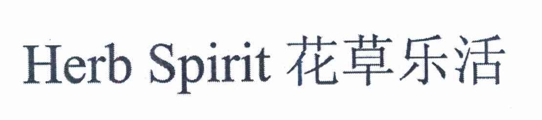花草乐活 HERB SPIRIT